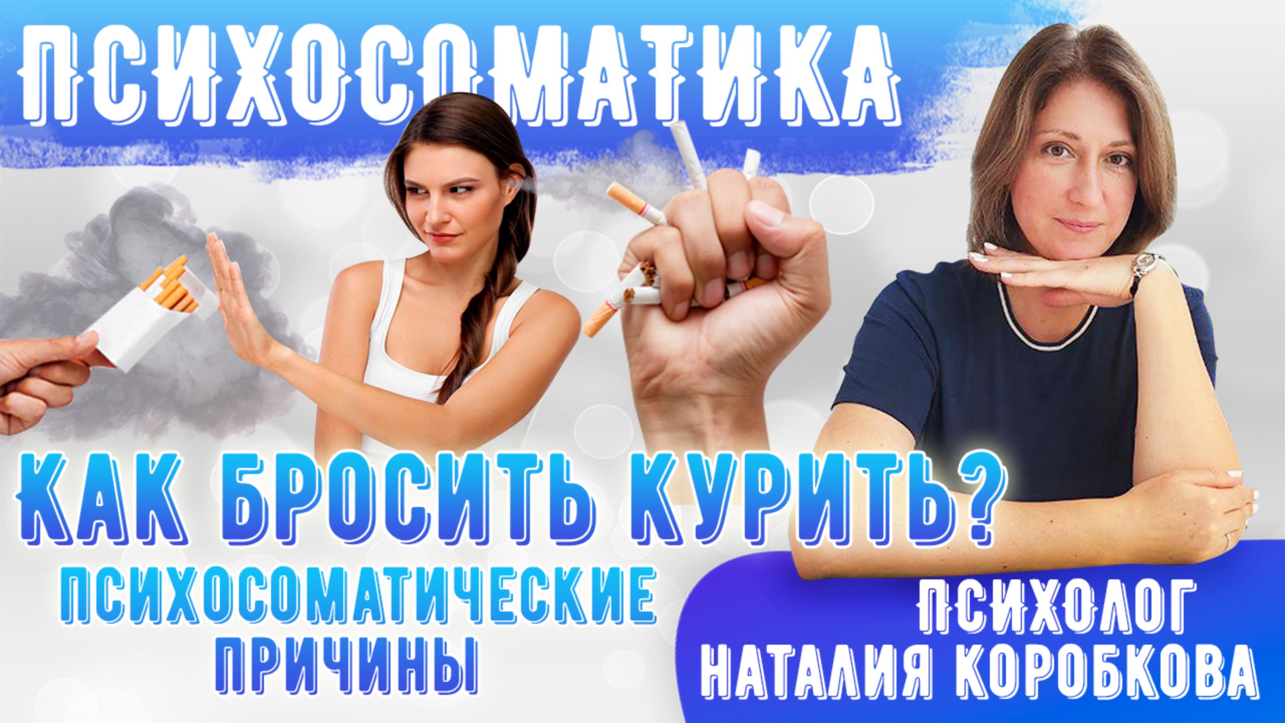 Как бросить курить / Психологические причины смотреть онлайн