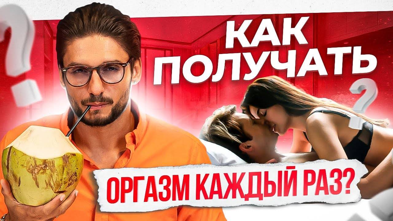 Он будет доводить тебя до оргазма каждый раз – 6 важных нюансов смотреть онлайн