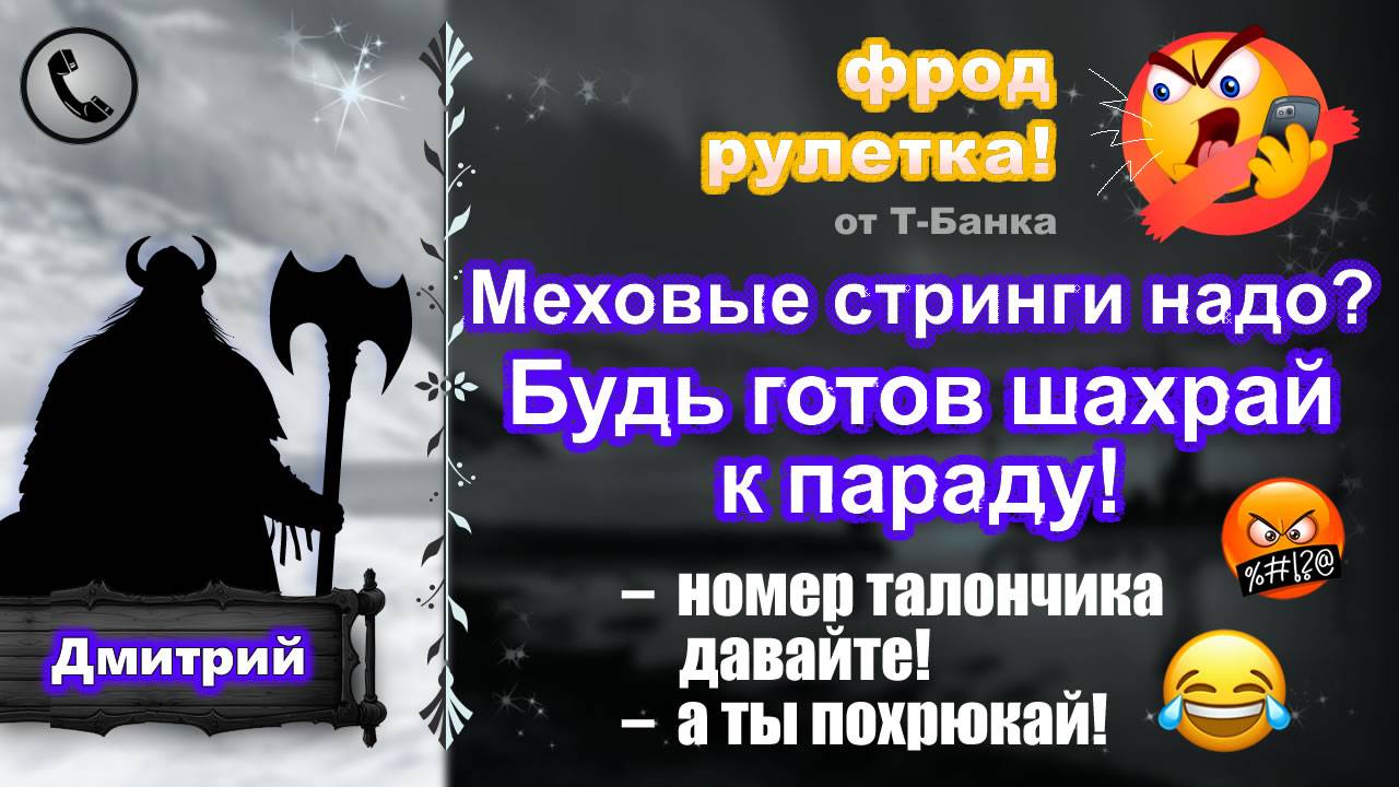 ДМИТРИЙ. Фрод-рулетка. Меховые стринги надо? Будь готов шахрай к параду! (есть мат!) смотреть онлайн