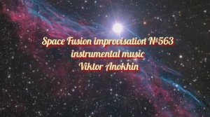 Космос Фьюжн Классика №563 ИМПРОВИЗАЦИЯ композитор Виктор Анохин #clubviktorjazz #spacefusionjazz