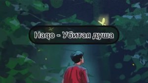 Убитая душа - haqo (караоке)