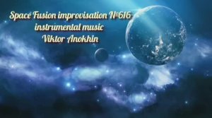 Космос Фьюжн Классика №616 ИМПРОВИЗАЦИЯ композитор Виктор Анохин #clubviktorjazz #spacefusionjazz