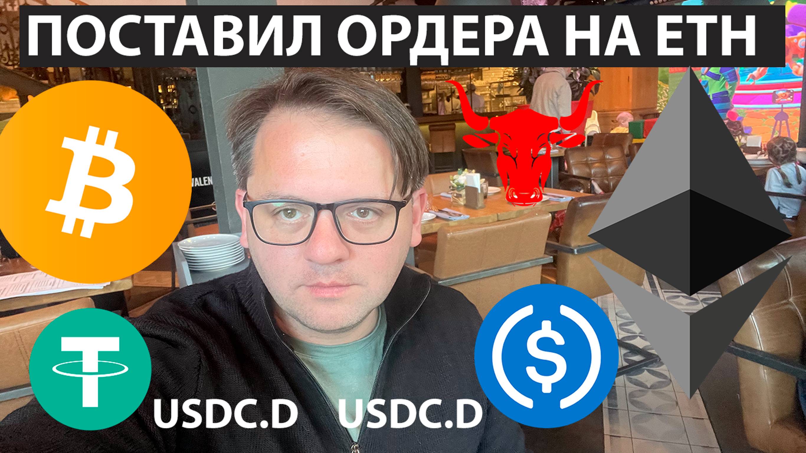🚨 НАБЛЮДАЕМ ЗА USDC.D И USDT.D. ПОСТАВИЛ ОРДЕРА НА ETH. P2P НА #BingX  ТЕХ АНАЛИЗ #ETH #BTC #USDC