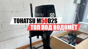 TOHATSU M50D2S - САМЫЙ ПРОДАВАЕМЫЙ МОТОР В 2024г