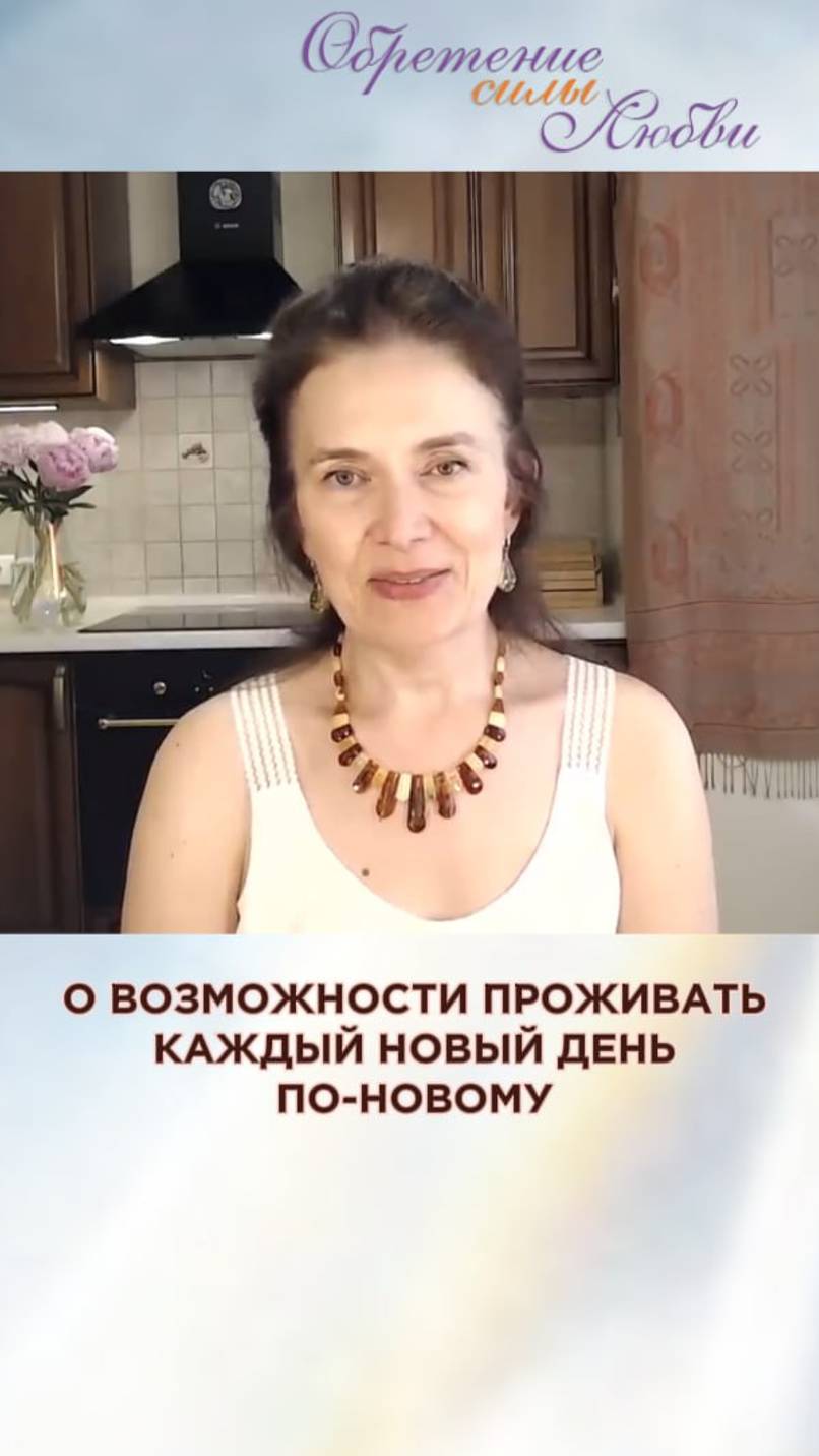 О возможности проживать каждый новый день по-новому смотреть онлайн