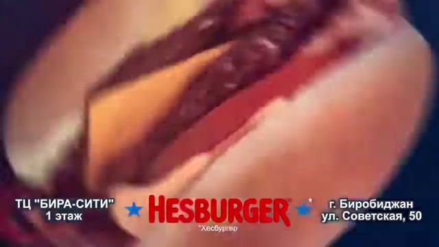 Hesburger в Биробиджане смотреть онлайн