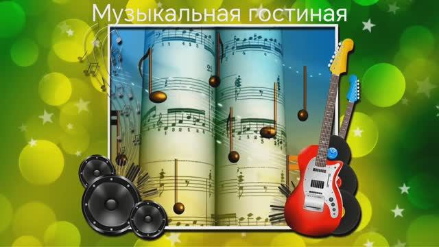 Музыкальная гостиная