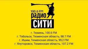 Реклама (Радио Сити [г. Тюмень], 24.10.2023, 16:11 YEKT RUS, 100.6 FM)