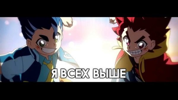 We Got The Spin (BeyBlade Burst Surge Opening Theme) - Russian Cover