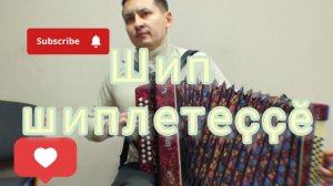 Шип Шиплетеҫҫӗ чувашская песня