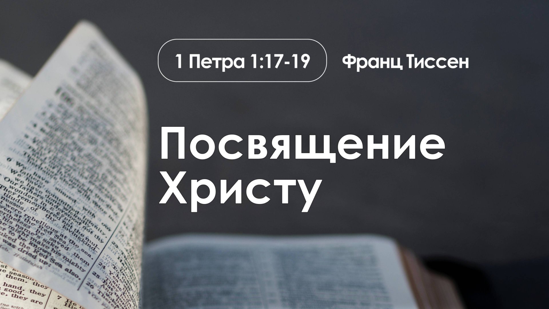 «Посвящение Христу» | 1 Петра 1:17-19 | Франц Тиссен смотреть онлайн