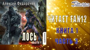 Алексей Федорочев "Лось" (книга 1 часть 3)