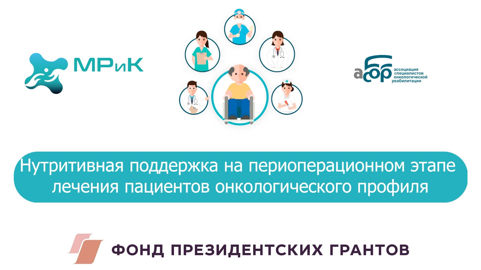 Нутритивная поддержка на периоперационном этапе лечения пациентов онкологического профиля смотреть онлайн