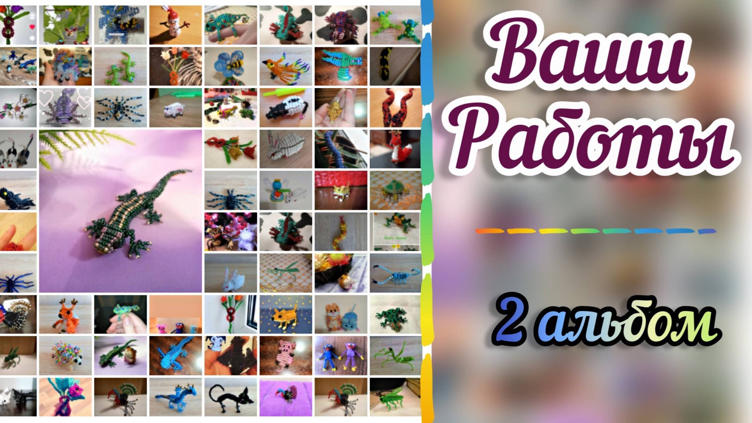 Ваши работы из бисера, 2 альбом / как плести из бисера / бисероплетение / фигурки из бисера / смотреть онлайн