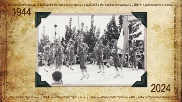 Исторические страницы ЦЭВДиМ смотреть онлайн