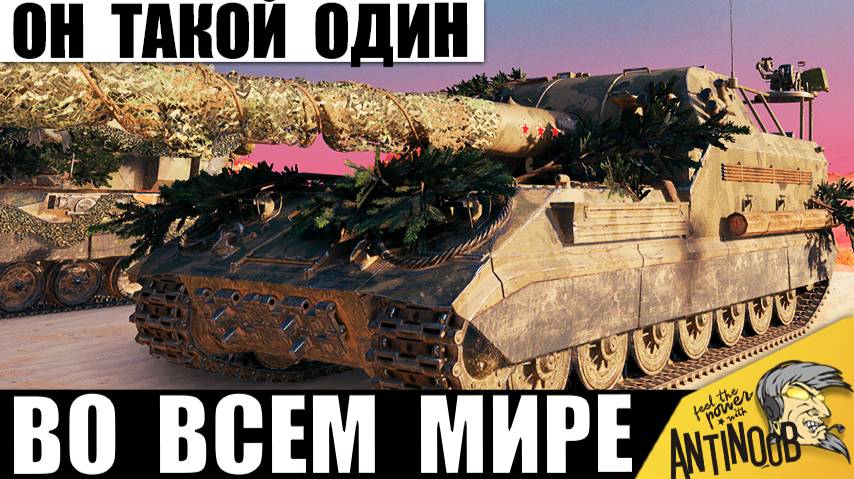 Единственный чемпион САУ в мире! Вот почему его уважают все! смотреть онлайн