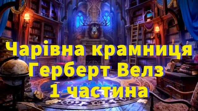 Аудіокнига "Чарівна крамниця " 1ч. Герберт Велз . Зарубіжна література 7-й клас. смотреть онлайн