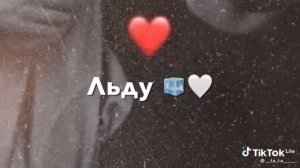 По льду за тобой иду по тонкому льду