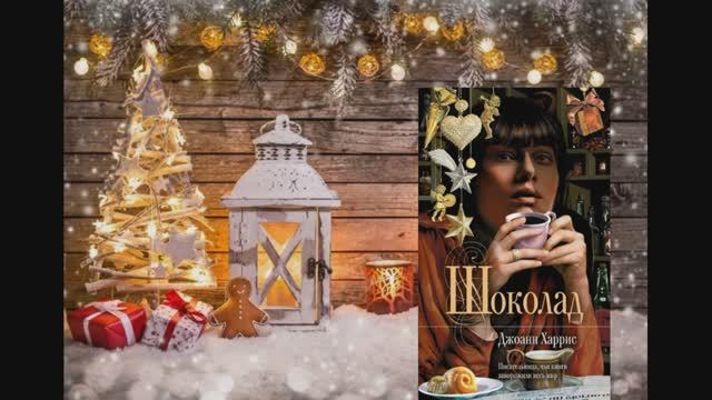 Д. Харрис «Шоколад» смотреть онлайн