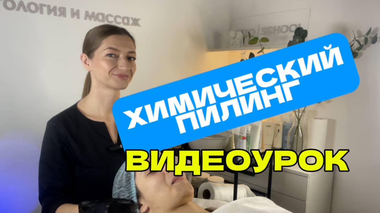 Как сделать химический пилинг. Проведение процедуры поверхностного пилинга. Молочный пилинг. смотреть онлайн