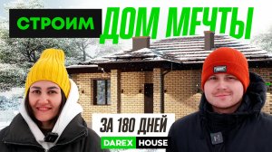 ДОМ МЕЧТЫ ЗА 180 ДНЕЙ