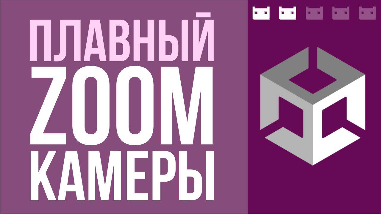 Как сделать плавный Zoom камеры в Unity? Для orthofraphic и perspective камеры смотреть онлайн