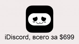 Если бы Apple владели Дискордом...