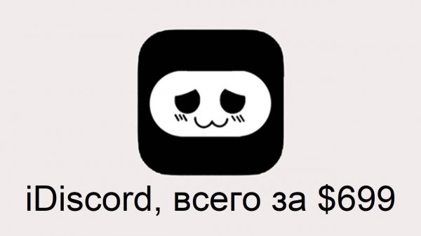 Если бы Apple владели Дискордом...