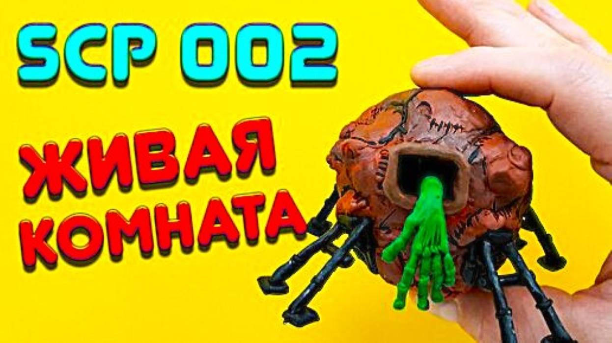 АНИМАЦИЯ SCP 002 ЖИВАЯ КОМНАТА смотреть онлайн