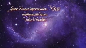 Космос Фьюжн Джаз №633 ИМПРОВИЗАЦИЯ музыка Виктора Анохина #clubviktorjazz #spacefusionjazz #newjazz
