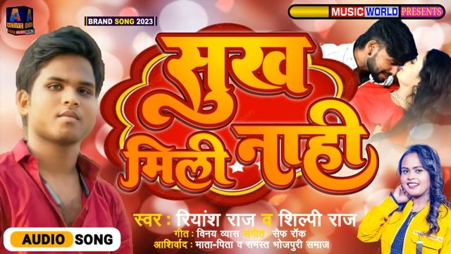 Sukh Mili Naahi | सुख मिली नाही | #Shilpi Raj | #Riyansh Raj | Brand Song- 2023 #audio #reels смотреть онлайн