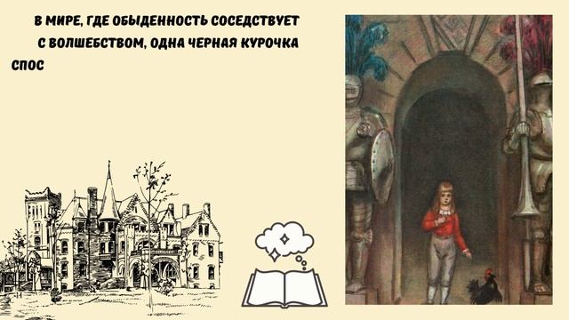 Буктрейлер по книге А. Погорельского "Черная курица, или Подземные жители" смотреть онлайн