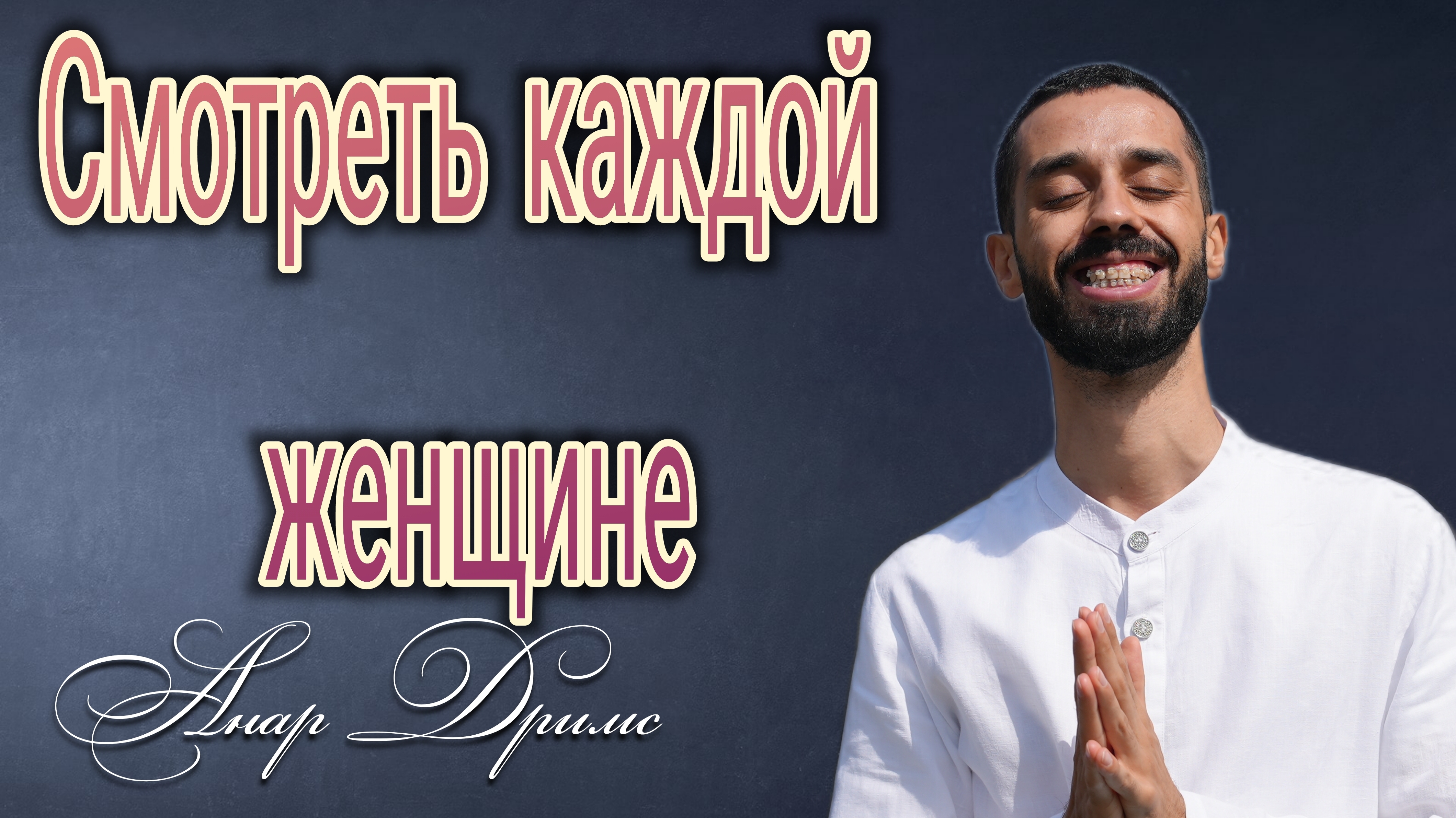 Как ЖЕНЩИНЕ обрести СЕБЯ и СТАТЬ ЦЕЛОСТНОЙ. Анар Дримс ❤️ смотреть онлайн