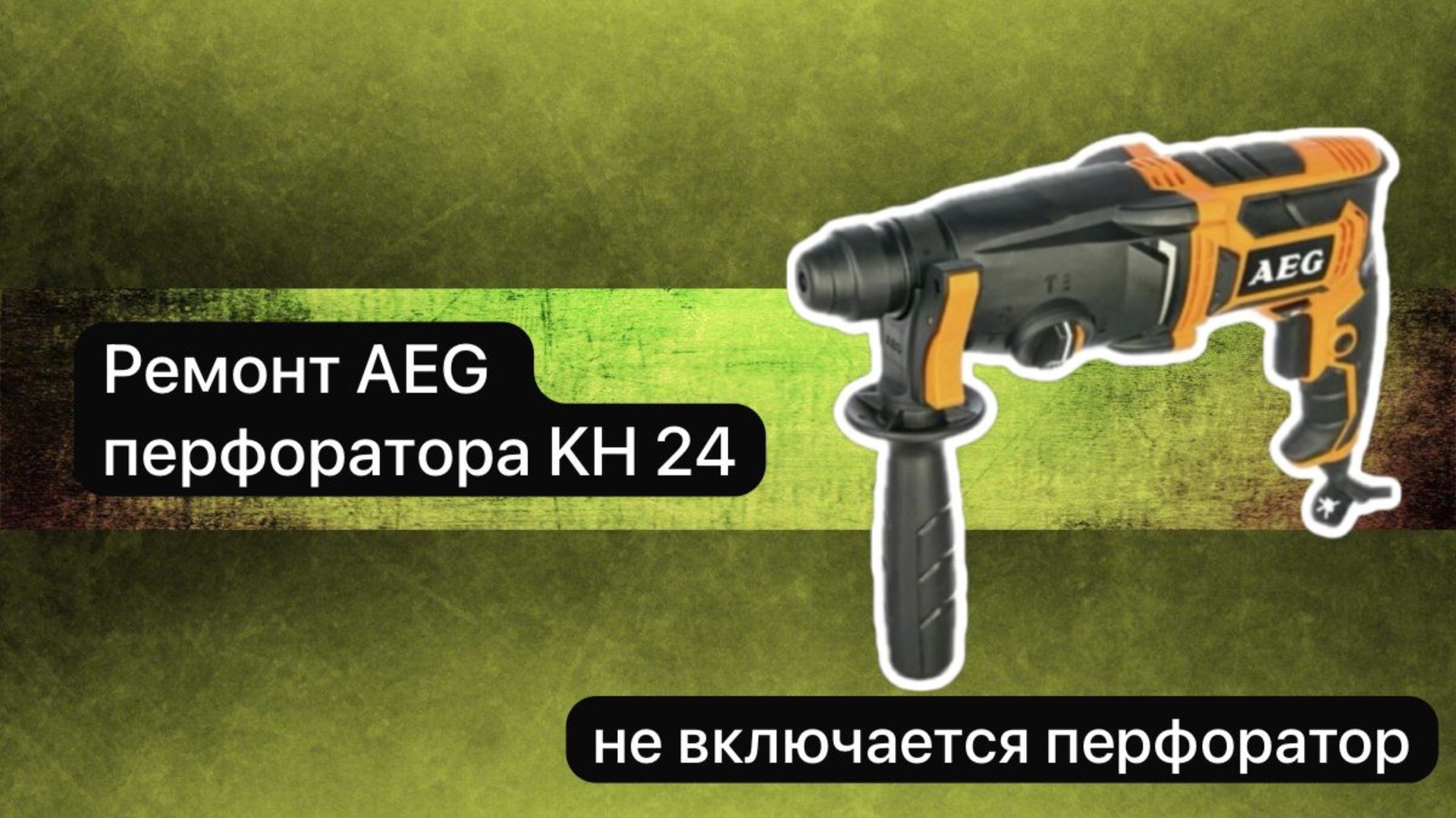 Ремонт перфоратора. AEG Перфоратор KH 24 22 ноября. #сезонконтентаRUTUBE смотреть онлайн