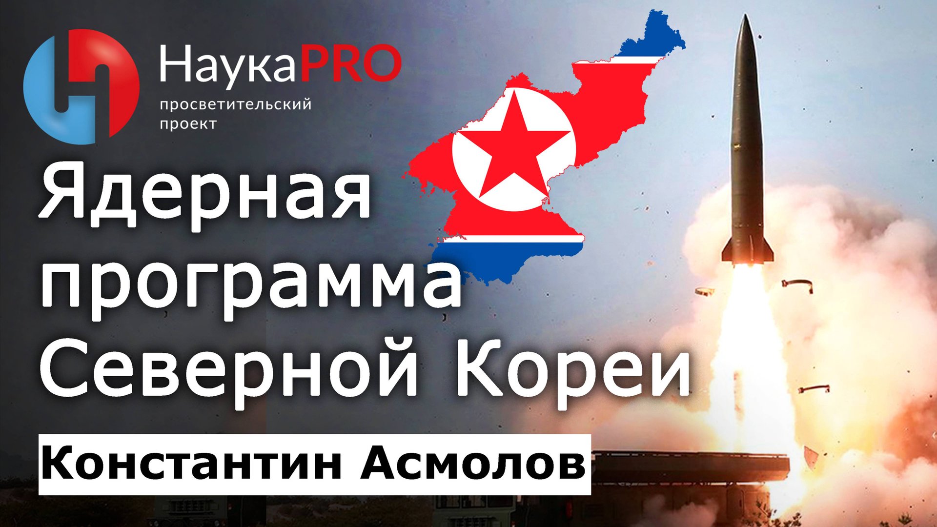 Ядерная программа Северной Кореи (КНДР) – Константин Асмолов | Корееведение | Научпоп смотреть онлайн