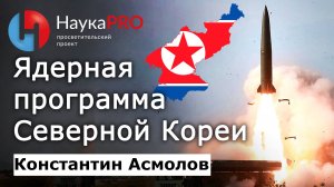 Ядерная программа Северной Кореи (КНДР) – Константин Асмолов | Корееведение | Научпоп