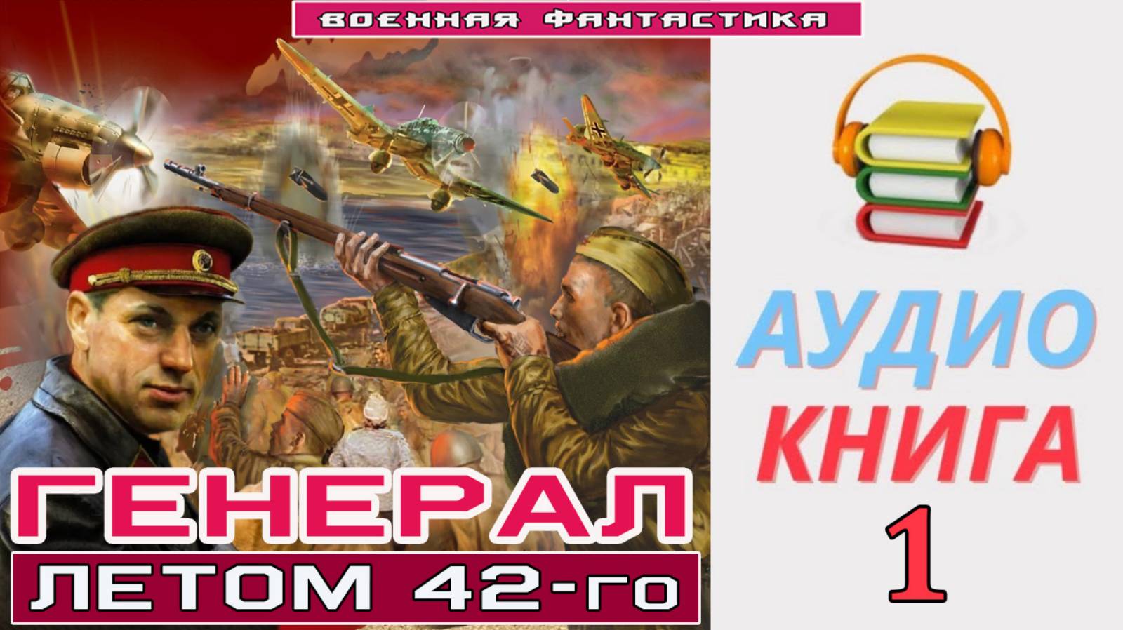 #Аудиокнига. «ГЕНЕРАЛ-1! Летом 42-го». КНИГА 1. #Попаданцы#БоеваяФантастика смотреть онлайн
