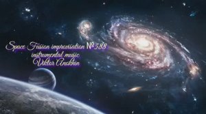 Космос Фьюжн Классика №588 ИМПРОВИЗАЦИЯ композитор Виктор Анохин #clubviktorjazz #spacefusionjazz
