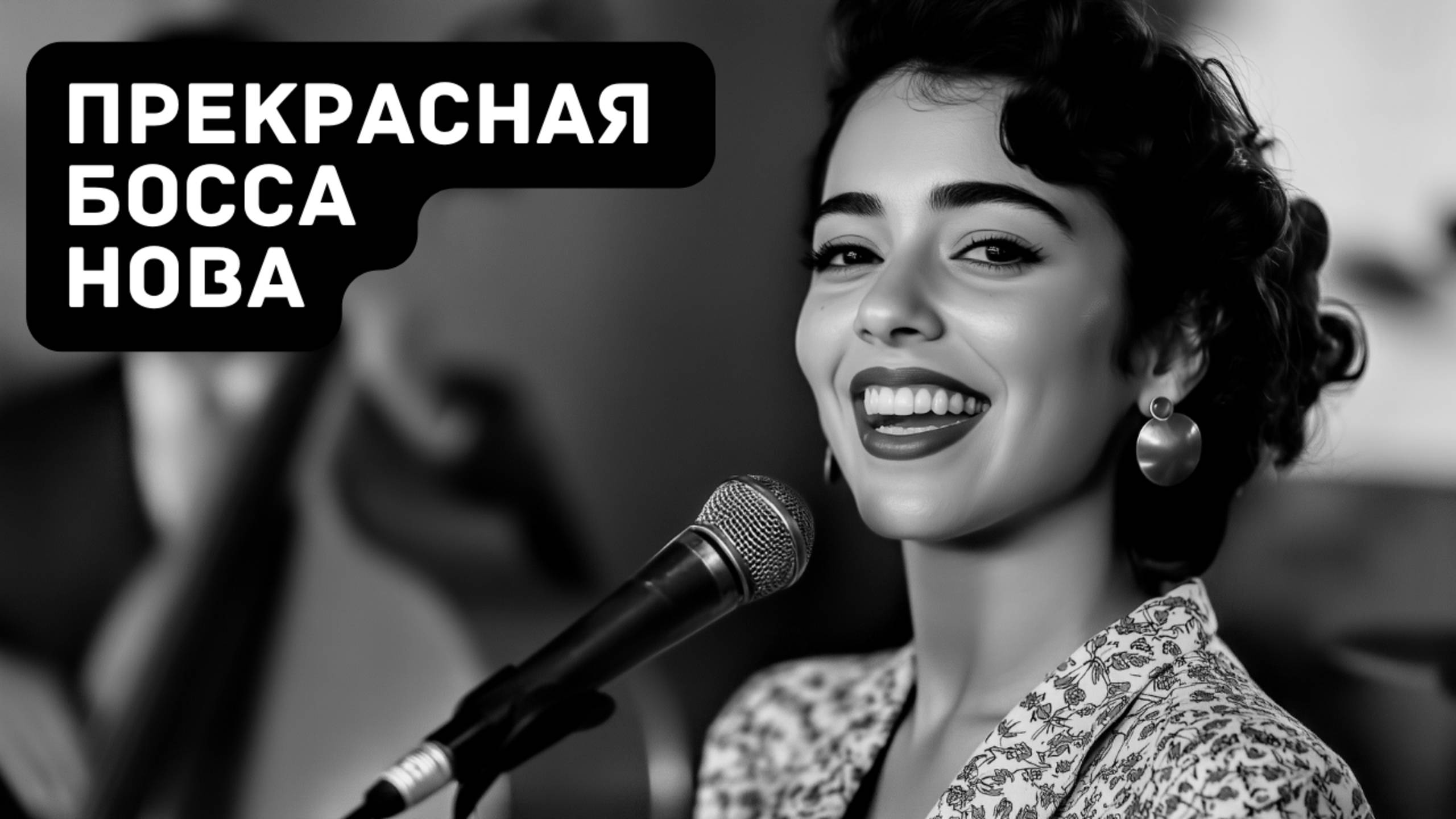 Босса Нова: Идеальный Плейлист для Заката