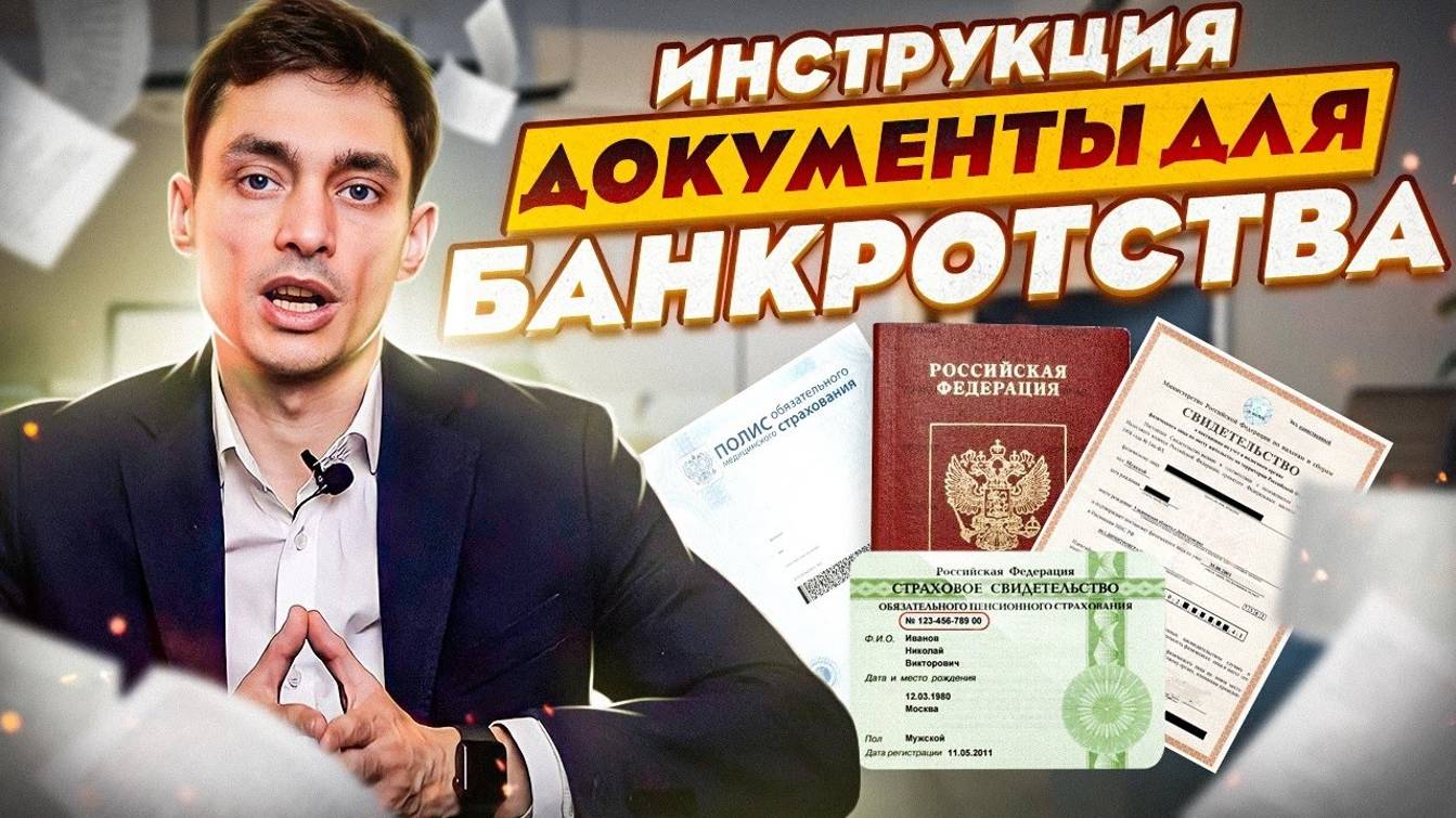 Документы для банкротства! Полный перечень документов для процедуры списания долгов смотреть онлайн