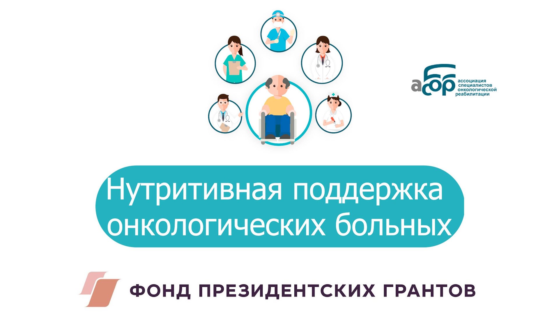 Нутритивная поддержка онкологических больных смотреть онлайн