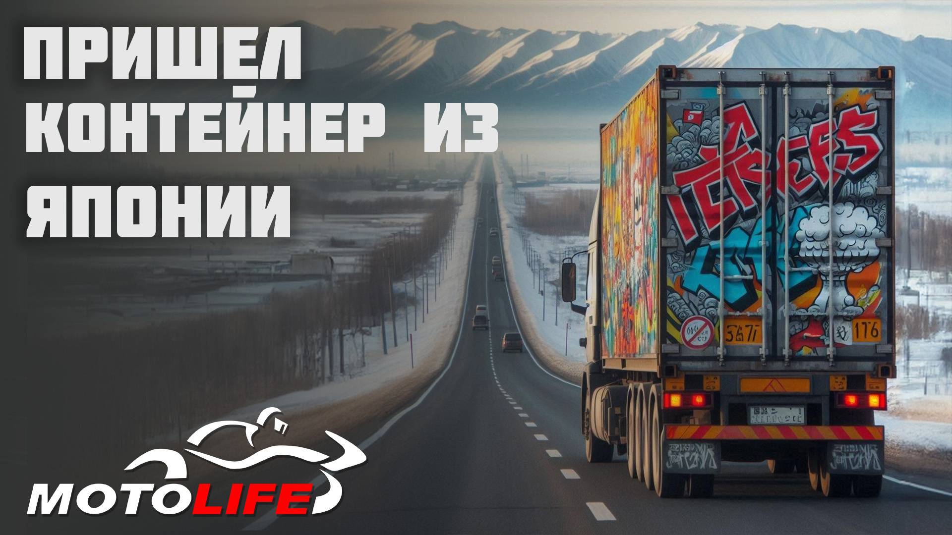 Прибыл контейнер из Японии отправленный 19 октября смотреть онлайн