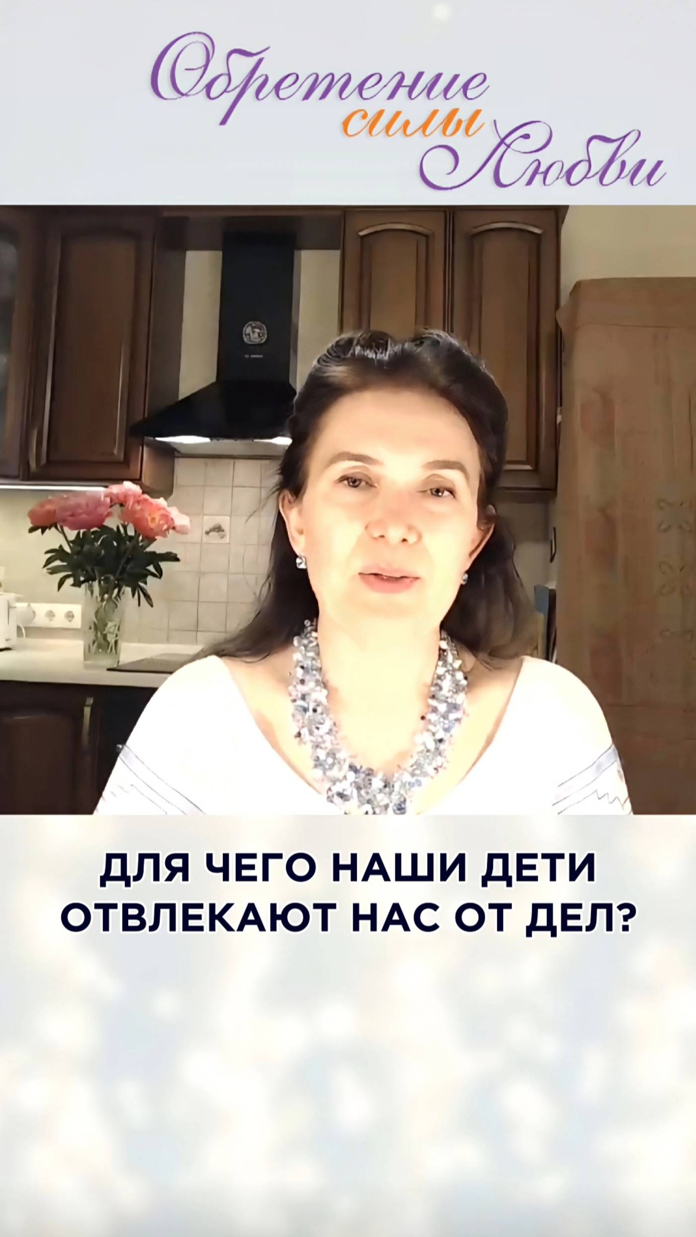 Для чего наши дети отвлекают нас от дел? смотреть онлайн