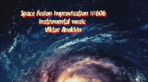Космос Фьюжн Джаз №606 ИМПРОВИЗАЦИЯ музыка Виктора Анохина #clubviktorjazz #spacefusionjazz #newjazz