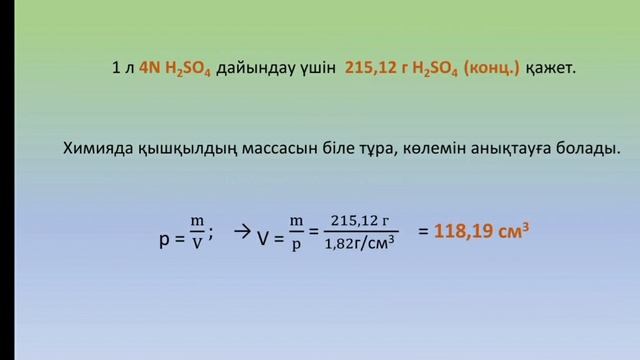 4N күкірт қышқылын дайындау смотреть онлайн
