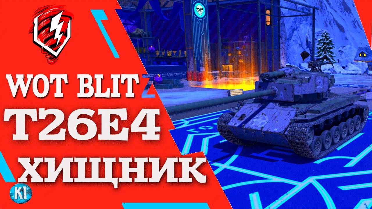 Т26Е4 Хищник. SuperPershing. Танк блиц. Tanks Blitz смотреть онлайн