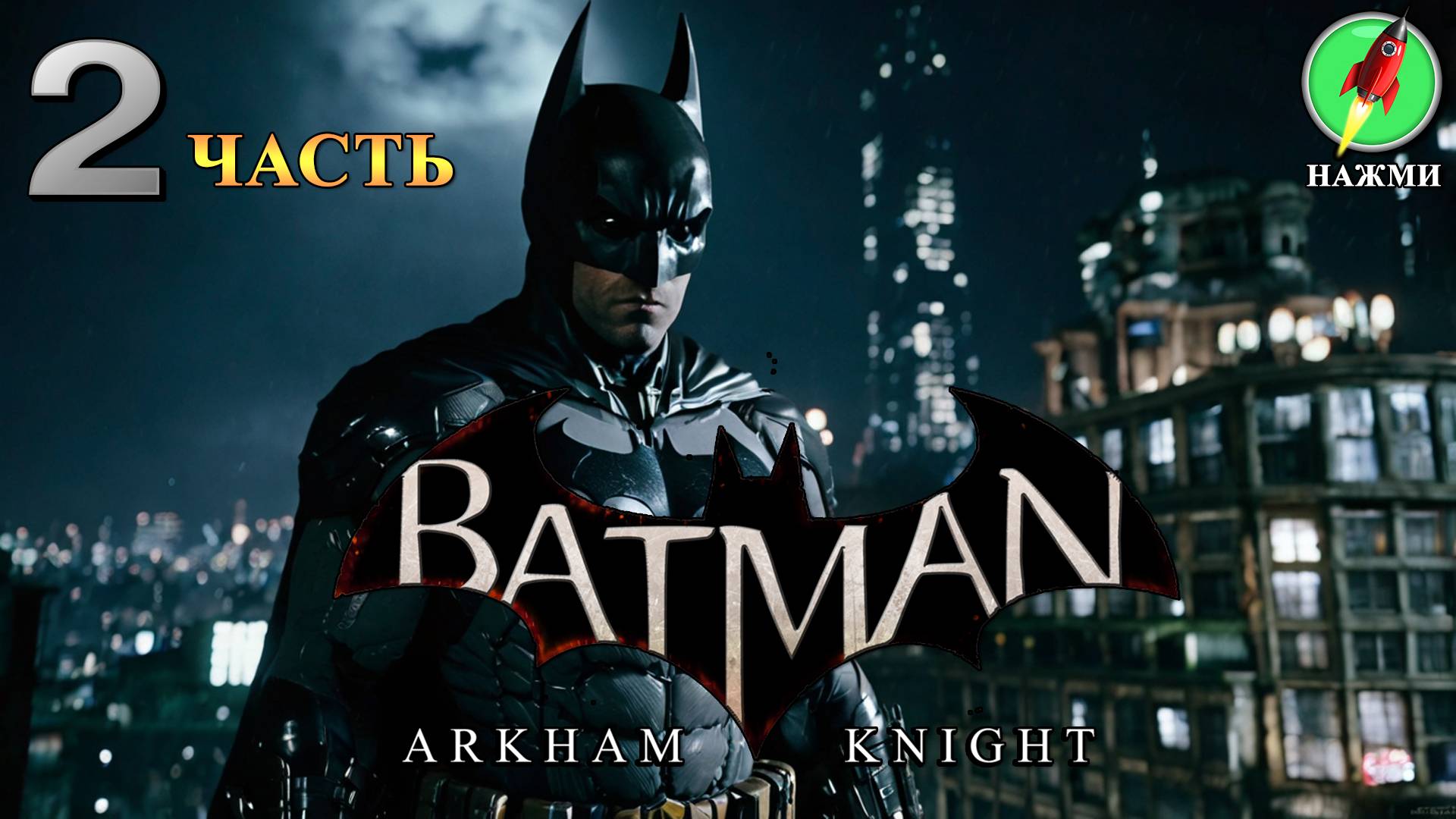 Batman: Arkham Knight - Полное Прохождение Игры | Русские субтитры | часть 2 смотреть онлайн