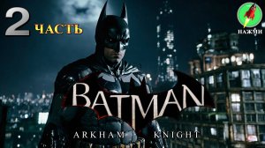 Batman: Arkham Knight - Полное Прохождение Игры | Русские субтитры | часть 2