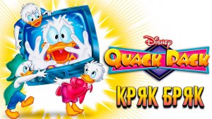 Кряк-Бряк – 1 сезон 33 серия «Бдительные соседи» / Quack Pack