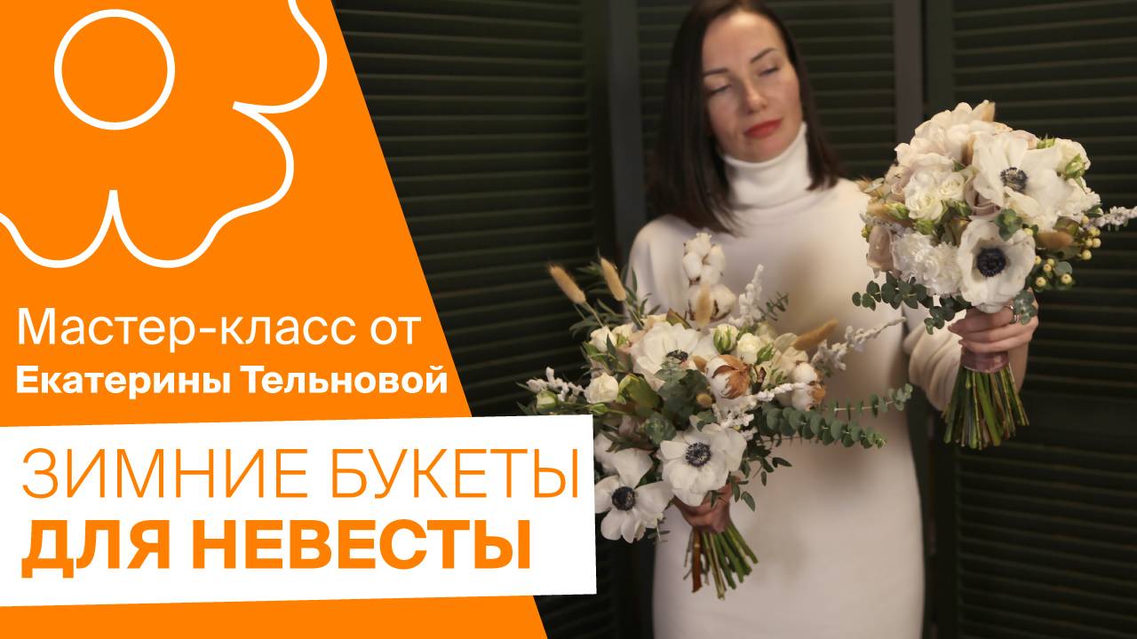 Зимние букеты для ваших невест от Екатерины Тельновой!